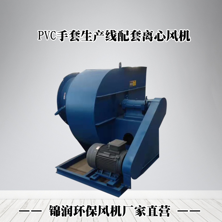 PVC手套配套風(fēng)機廠家