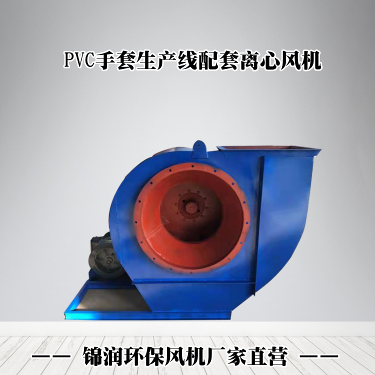 PVC手套配套風(fēng)機廠家